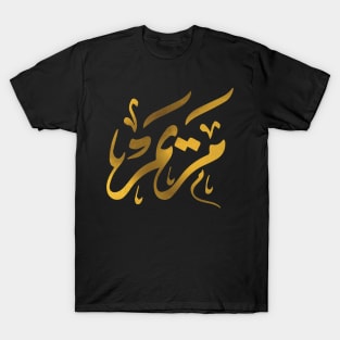 Mariam - Arabic calligraphy T-Shirt